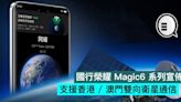 國行榮耀 Magic6 系列宣佈支援香港 / 澳門雙向衛星通信 - Qooah