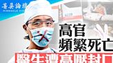 【菁英論壇】中共高官頻死亡 醫生遭高壓封口