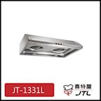 [廚具工廠] 喜特麗 標準型排油煙機 90公分 JT-1331L 5200元 (林內/櫻花/豪山)其他型號可詢問