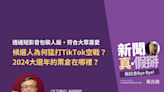 2024大選年的票倉在哪裡？候選人為何猛打Tiktok空戰？天下雜誌編輯顧問黃哲斌：透過短影音包裝人設，符合大眾喜愛