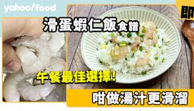 滑蛋蝦仁飯食譜│午餐最佳選擇 咁做湯汁更滑溜