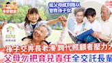 【親子教養】跨代照顧者壓力大 兩代溝通互補紓壓 | MamiDaily 親子日常