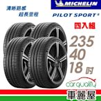 【Michelin 米其林】輪胎米其林PS5-2354018吋 _四入組_(車麗屋)