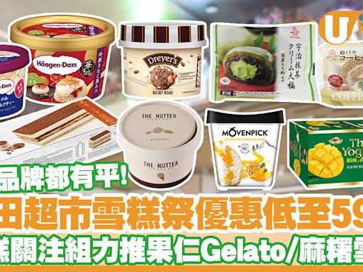 一田超市雪糕祭！雪糕關注組大推果仁Gelato／麻糬雪糕甜品低至59折 | U Food 香港餐廳及飲食資訊優惠網站