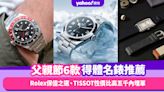 父親節禮物2023｜6款實用得體名錶品牌推薦！Rolex保值之選、TISSOT性價比高五千內埋單