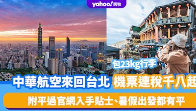 台灣機票優惠｜中華航空來回台北連稅千八起！包23kg行李 附平過官網入手貼士、暑假出發都有平
