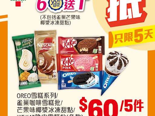 【7-11】雪糕、飲品、零食限時優惠 OREO雪糕系列/雀巢咖啡雪糕批/芒果味椰漿冰凍甜點/KIT KAT脆皮雪糕批 $60/5件（即日起至24/09）