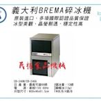 【民權食品機械】義大利BREMA製冰機66磅CB-246/圓帽冰