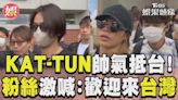 影音／龜梨和也率KAT-TUN帥氣抵台！ 粉絲激喊：Welcome to Taiwan│TVBS新聞網