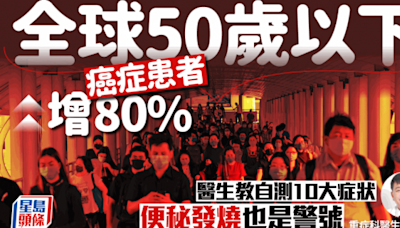 年輕患癌｜50歲前患癌人數大增 90後更易中招？醫生教自測10大症狀 便秘發燒是警號