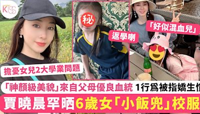 賈曉晨6歲女「小飯兜」校服照曝光 美貌遺傳父母優良血統 1行為被指嬌生慣養