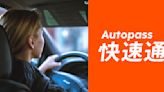 停車還在排隊等繳費？Autopass 讓你加油、停車「快速通」！