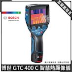 【五金批發王】【免運】BOSCH 博世 GTC 400 C 熱像儀 智慧熱顯像儀 藍芽 熱感應 相機 紅外線 測溫