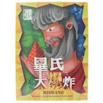 Bisbang 畢氏大爆炸 桌遊 Z615(繁體中文版)一個入(定490) 桌上遊戲~亞