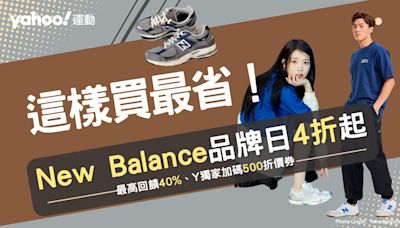 New Balance這樣買最省！全館4折起、復古潮鞋1299收 爆賣高單1906R、2002R領券折500更划算