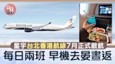 星宇台北香港航線7月正式啟航 每日兩班早機去晏晝返 | am730