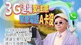 3G網路6月底關閉 陳耀祥拍「長輩圖」提醒用戶