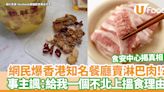 網民爆香港知名餐廳賣淋巴肉！？事主諷：給我一個不北上搵食理由／食安中心揭真相 | U Food 香港餐廳及飲食資訊優惠網站