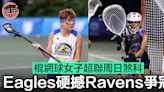 【棍網球】女子超聯周日煞科 Eagles硬撼Ravens爭冠