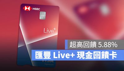 匯豐 Live+ 現金回饋信用卡最高 5.88% 回饋，買 iPhone 很推薦