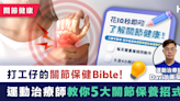 【關節健康】打工仔的關節保健Bible！ 運動治療師教你5大關節保養招式