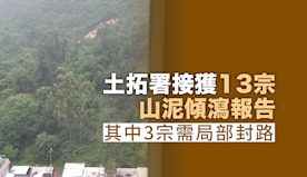 當局接獲13宗山泥傾瀉報告　其中3宗需局部封路