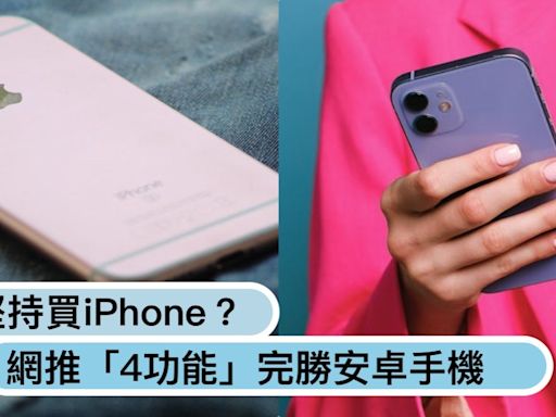 Android手機也很強，為何堅持買iPhone？過來人點名「4功能」完勝！