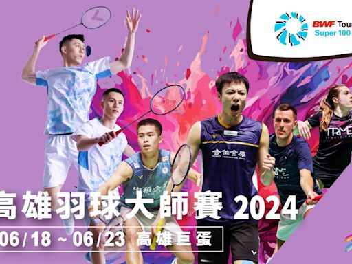 羽球/全球19國429位世界好手齊聚 2024 VICTOR大師賽6/18-6/23高雄燃戰火 | 蕃新聞