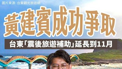 立委黃建賓成功爭取台東震後補助延長 交通部允延至11月