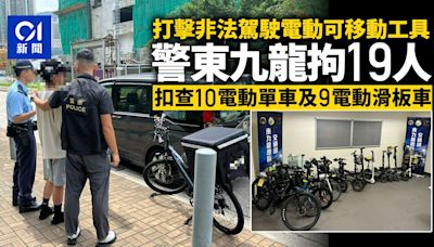 警方東九龍打擊「非法駕駛」電動可移動工具 拘19人