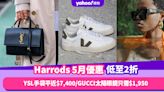 Harrods香港折扣/Promo Code/優惠碼｜2024年5月最新優惠/香港免運費/免費退貨/網購教學