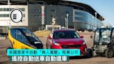 英國首家半自動「無人駕駛」租車公司，遙控自動送車自動還車