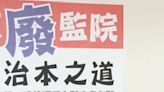 考、監分開處理 不能一竿子打翻 - 政治要聞