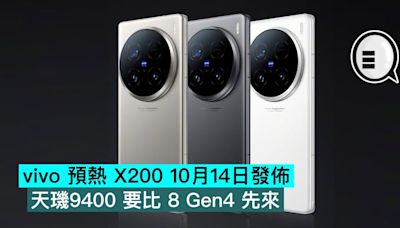 vivo 預熱 X200 10月14日發佈，天璣9400 要比 8 Gen4 先來 - Qooah