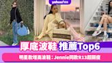 厚底波鞋推薦Top6！明星款增高波鞋推薦：Jennie同款R13超顯瘦、Jisoo韓系百搭alo波鞋