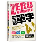 零基礎自學王生活單字：學得多不如學實用的，例句×會話×文法×大補帖，開口說英文不