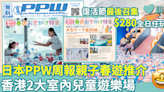 親子好去處｜日本PPW周報親子春遊推介 香港2大室內兒童遊樂場