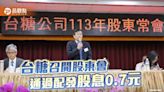 台糖召開113年股東會 通過配發股息0.7元及董事改選