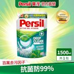 【Persil寶瀅 】 強效淨垢洗衣精/洗衣凝露 補充包 1.5L  (抗菌防蟎) ( 現 貨 )