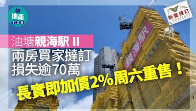 油塘親海駅II錄兩房撻訂 買家損失逾70萬 長實即加價2%周六重售｜新盤撻訂