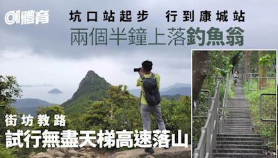 釣魚翁行山路線｜坑口港鐵站直接上山 試行捷徑天梯落康城商場