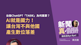 台版ChatGPT「TAIDE」為何重要？中央資工系教授蔡宗翰：AI就是國力，讓台灣不與他國產生數位落差