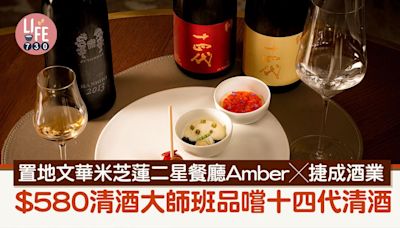 置地文華米芝蓮二星餐廳Amber X 捷成酒業 $580清酒大師班品嚐十四代清酒 | am730