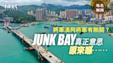 地名解碼｜將軍澳 與「將軍」有何關係？JUNK BAY真正意思原來喺....... - 香港經濟日報 - 地產站 - 地產新聞 - 其他地產新聞