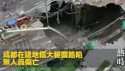 成都在建地鐵大範圍路陷 無人員傷亡