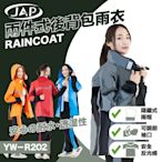 JAP 兩件式雨衣 YW-R202 後背包專用款
