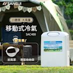 SANSUI山水 戶外露營移動式冷氣/移動空調/行動冷氣 SAC400 送前風罩+收納袋