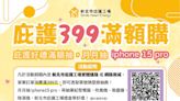 新北庇護工場買好物 滿399抽iPhone - 《旺來報》