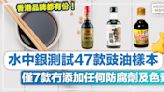 豉油測試 │ 水中銀測試47款豉油樣本、僅7款冇添加任何防腐劑及色素！