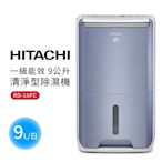 【HITACHI日立】一級能效9公升清淨型除濕機 RD-18FC